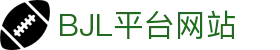 BJL平台(中国区)官网